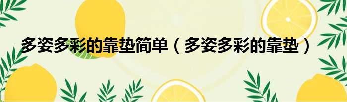 多姿多彩的靠垫简单 多姿多彩的靠垫