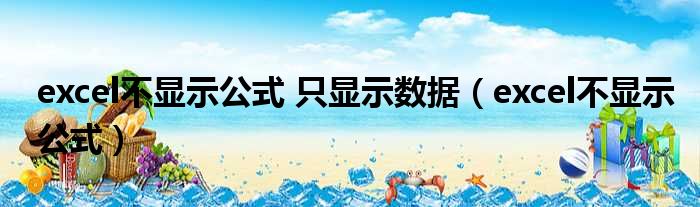 excel不显示公式 只显示数据 excel不显示公式