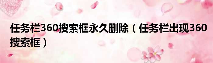 任务栏360搜索框永久删除 任务栏出现360搜索框