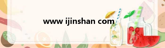 www ijinshan com