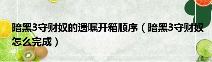 暗黑3守财奴的遗嘱开箱顺序 暗黑3守财奴怎么完成