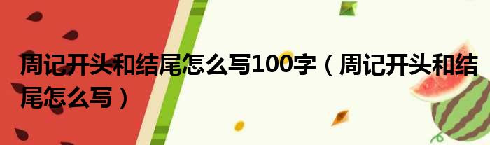 周记开头和结尾怎么写100字 周记开头和结尾怎么写
