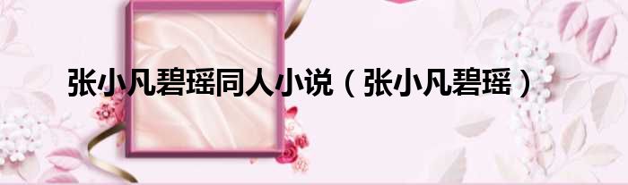 张小凡碧瑶同人小说 张小凡碧瑶