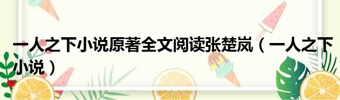 一人之下小说原著全文阅读张楚岚 一人之下小说