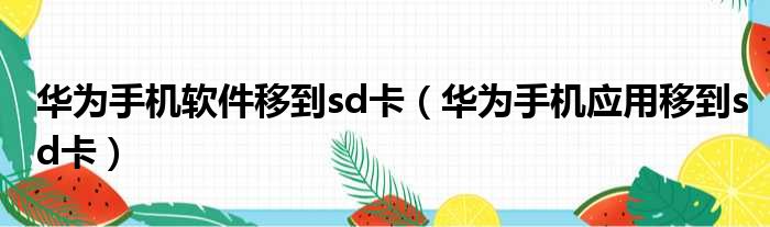 华为手机软件移到sd卡 华为手机应用移到sd卡