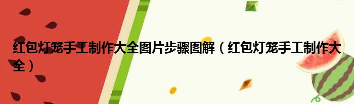 红包灯笼手工制作大全图片步骤图解 红包灯笼手工制作大全