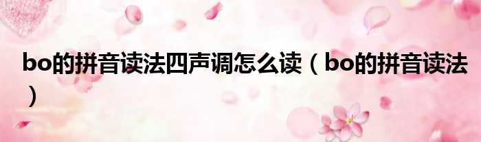 bo的拼音读法四声调怎么读 bo的拼音读法