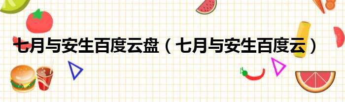 七月与安生百度云盘 七月与安生百度云