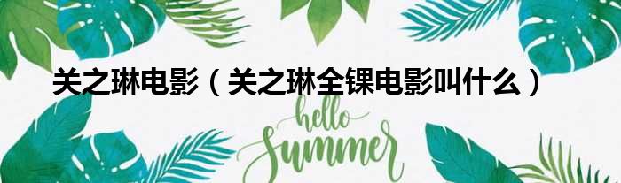 关之琳电影 关之琳全锞电影叫什么