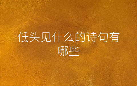 低头见什么的诗句有哪些