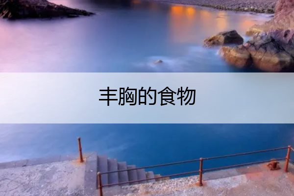 丰胸的食物 减肥丰胸的食物