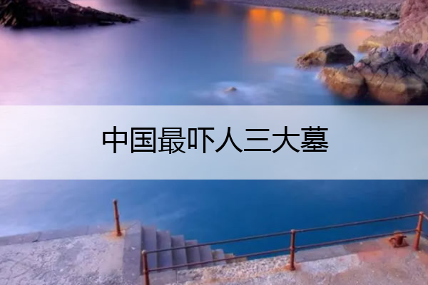 中国最吓人三大墓 真正的女娲墓在哪里