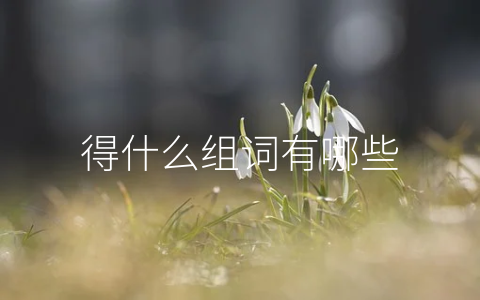 得什么组词有哪些