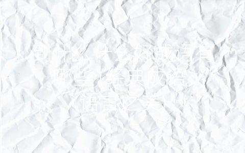 到什么什么好成语有哪些 (经典成语，语言之美)