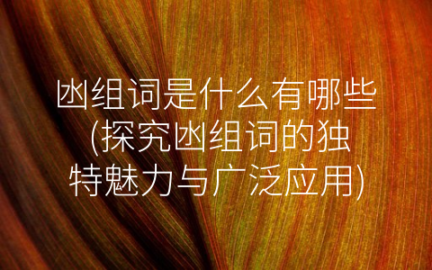 凼组词是什么有哪些 (探究凼组词的独特魅力与广泛应用)