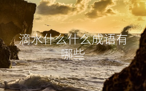 滴水什么什么成语有哪些