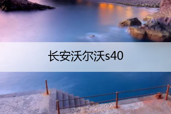 长安沃尔沃s40 长安沃尔沃s40用户手册