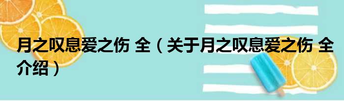 月之叹息爱之伤 全 关于月之叹息爱之伤 全介绍