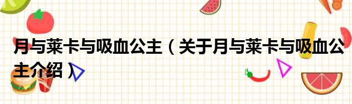 月与莱卡与吸血公主 关于月与莱卡与吸血公主介绍
