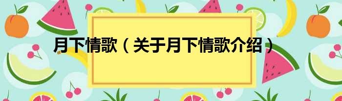 月下情歌 关于月下情歌介绍