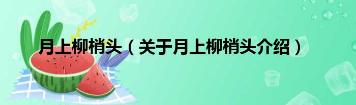 月上柳梢头 关于月上柳梢头介绍
