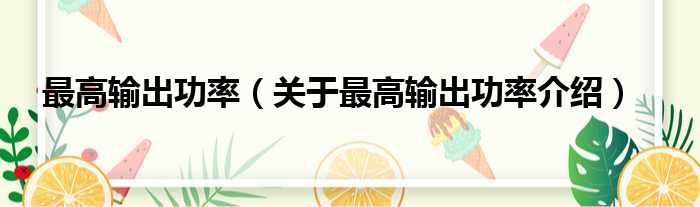 最高输出功率 关于最高输出功率介绍