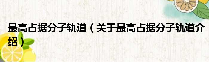 最高占据分子轨道 关于最高占据分子轨道介绍