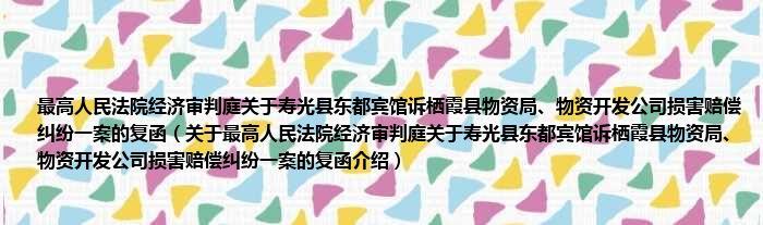 最高人民法院经济审判庭关于寿光县东都宾馆诉栖霞县物资局、物资开发公司损害赔偿纠纷一案的复函 关于最高人民法院经济审判庭关于寿光县东都宾馆诉栖霞县物资局、物资开发公司损害赔偿纠纷一案的复函介绍