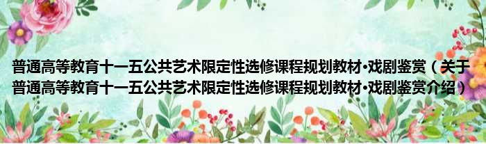 普通高等教育十一五公共艺术限定性选修课程规划教材·戏剧鉴赏 关于普通高等教育十一五公共艺术限定性选修课程规划教材·戏剧鉴赏介绍