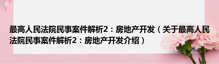 最高人民法院民事案件解析2：房地产开发 关于最高人民法院民事案件解析2：房地产开发介绍