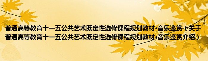 普通高等教育十一五公共艺术既定性选修课程规划教材·音乐鉴赏 关于普通高等教育十一五公共艺术既定性选修课程规划教材·音乐鉴赏介绍