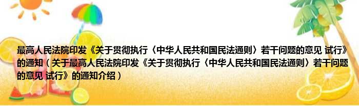 最高人民法院印发《关于贯彻执行〈中华人民共和国民法通则〉若干问题的意见 试行》的通知 关于最高人民法院印发《关于贯彻执行〈中华人民共和国民法通则〉若干问题的意见 试行》的通知介绍