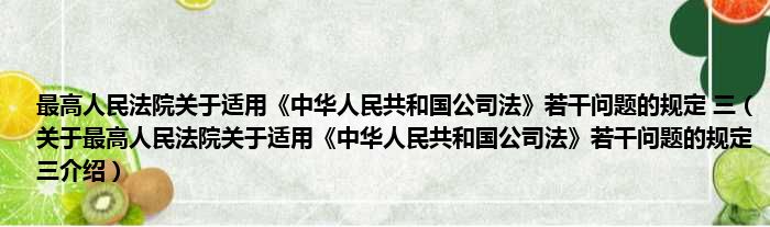 最高人民法院关于适用《中华人民共和国公司法》若干问题的规定 三 关于最高人民法院关于适用《中华人民共和国公司法》若干问题的规定 三介绍