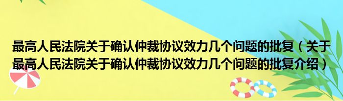 最高人民法院关于确认仲裁协议效力几个问题的批复 关于最高人民法院关于确认仲裁协议效力几个问题的批复介绍