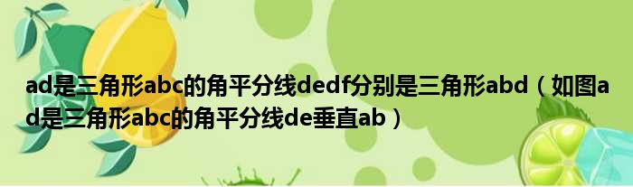ad是三角形abc的角平分线dedf分别是三角形abd 如图ad是三角形abc的角平分线de垂直ab