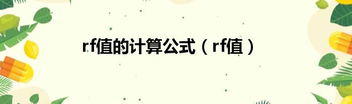 rf值的计算公式 rf值