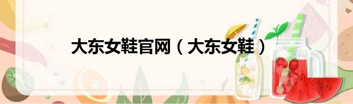 大东女鞋官网 大东女鞋