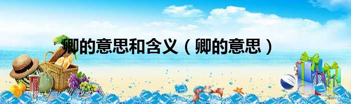 卿的意思和含义 卿的意思