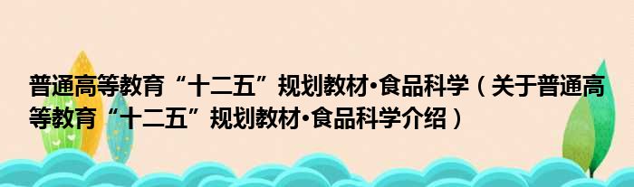 普通高等教育“十二五”规划教材·食品科学 关于普通高等教育“十二五”规划教材·食品科学介绍