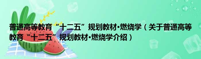 普通高等教育“十二五”规划教材·燃烧学 关于普通高等教育“十二五”规划教材·燃烧学介绍