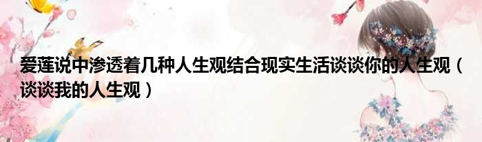 爱莲说中渗透着几种人生观结合现实生活谈谈你的人生观 谈谈我的人生观