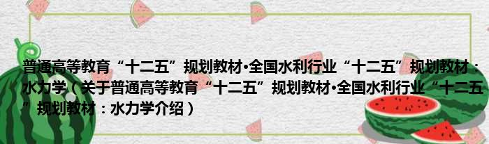 普通高等教育“十二五”规划教材·全国水利行业“十二五”规划教材：水力学 关于普通高等教育“十二五”规划教材·全国水利行业“十二五”规划教材：水力学介绍