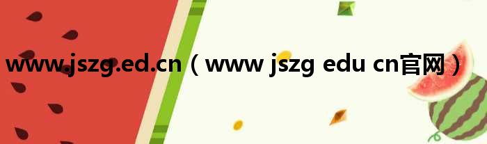 www.jszg.ed.cn www jszg edu cn官网