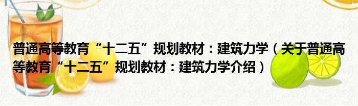 普通高等教育“十二五”规划教材：建筑力学 关于普通高等教育“十二五”规划教材：建筑力学介绍