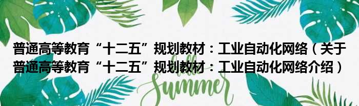 普通高等教育“十二五”规划教材：工业自动化网络 关于普通高等教育“十二五”规划教材：工业自动化网络介绍