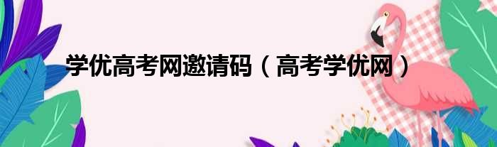 学优高考网邀请码 高考学优网