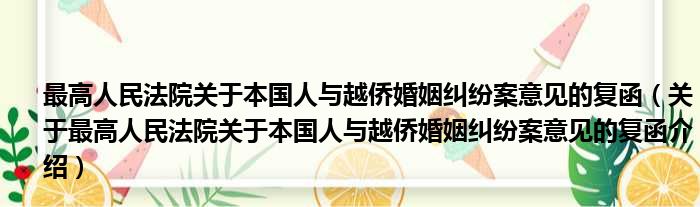 最高人民法院关于本国人与越侨婚姻纠纷案意见的复函 关于最高人民法院关于本国人与越侨婚姻纠纷案意见的复函介绍