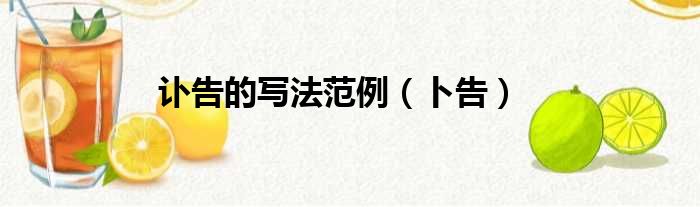 讣告的写法范例 卜告