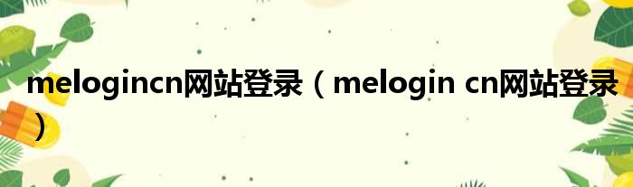 melogincn网站登录 melogin cn网站登录