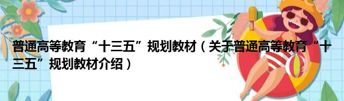 普通高等教育“十三五”规划教材 关于普通高等教育“十三五”规划教材介绍